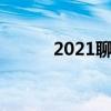2021聊天工具（聊天工具排名）