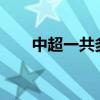 中超一共多少轮?（中超一共多少轮）