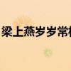 梁上燕岁岁常相见 出处（梁上燕岁岁常相见）