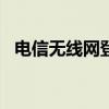 电信无线网登录界面（电信wifi登陆页面）