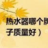 热水器哪个牌子质量好又安全（热水器哪个牌子质量好）