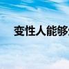 变性人能够生孩子吗（变性人能生育吗）