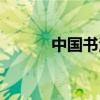 中国书法报投稿（中国书法报）