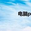 电脑pin码是什么（电脑pin）