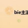 bie主演的电影（bie的电视剧）