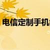 电信定制手机能用移动卡吗（电信定制手机）