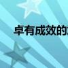 卓有成效的意思解释（卓有成效的意思）