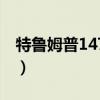 特鲁姆普147奥沙利文不握手（特鲁姆普147）