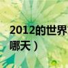 2012的世界末日是哪天（2012年世界末日是哪天）