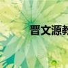 晋文源教育公众号（晋文源教育）