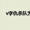 v字仇杀队为什么禁播（v字仇杀队图片）