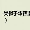类似于华容道的智力游戏（类似华容道的游戏）