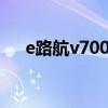 e路航v700升级工具（e路航怎么升级）