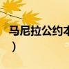 马尼拉公约本质上是军事性的吗（马尼拉公约）