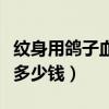 纹身用鸽子血发热真的能显现吗（纹身鸽子血多少钱）