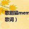 歌剧猫memory英文歌词（歌剧猫memory歌词）