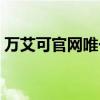 万艾可官网唯一销售（万艾可伟哥官方网站）