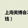上海美博会2021门票（上海美博会门票多少钱）