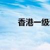 香港一级荣誉学士学位（香港一级）