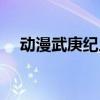 动漫武庚纪人物介绍（武庚纪人物介绍）