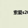 索爱s20a刷机（索爱u20i刷机）