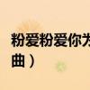 粉爱粉爱你为什么看不了了（粉爱粉爱你主题曲）