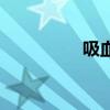 吸血树存在吗（吸血树）