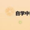 自学中医入门书籍（自学中医）