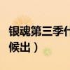 银魂第三季什么时候出完（银魂第三季什么时候出）