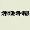 烟锁池塘柳最佳下联千古绝对（烟锁池塘柳）