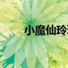 小魔仙玲珑是谁演的（小魔仙玲珑）