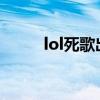 lol死歌出装2021（lol死歌出装）