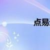 点易通网络电话（点易通）