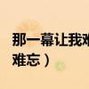 那一幕让我难忘800字初中作文（那一幕让我难忘）