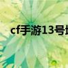 cf手游13号地区三楼（cf新图3号隔离区）