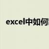 excel中如何制表格（excel制表格的步骤）