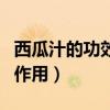西瓜汁的功效与作用及营养（西瓜汁的功效与作用）