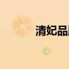 清妃品牌（清妃化妆品怎么样）