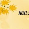 尼彩大大手机（尼彩dada）