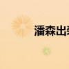 潘森出装哦哦哦（lol潘森出装）