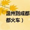 温州到成都火车k1256经过那站（温州到成都火车）