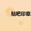 贴吧印章怎么去掉（百度贴吧徽章）