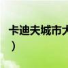 卡迪夫城市大学中国承认吗（卡迪夫城市大学）