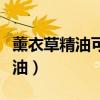 薰衣草精油可以直接涂抹在脸上吗（熏衣草精油）