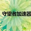 守望者加速器视频教程（dnf守望者加速器）