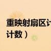 重映射扇区计数损坏有什么影响（重映射扇区计数）