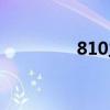 810主板时序（810主板）