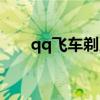 qq飞车剃刀价格（qq飞车亡灵剃刀）