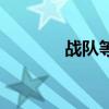 战队等级怎么升（战队等级）