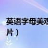 英语字母美观漂亮手写体（英语字母手写体图片）